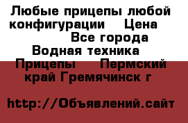 Любые прицепы,любой конфигурации. › Цена ­ 18 000 - Все города Водная техника » Прицепы   . Пермский край,Гремячинск г.